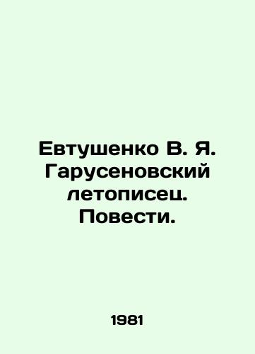 Evtushenko V. Ya. Garusenovskiy letopisets. Povesti./Yevtushenko V. Ya. Garusenovsky chronicler In Russian - landofmagazines.com