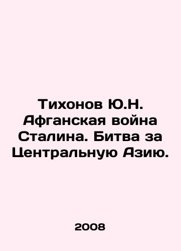Tikhonov Yu.N. Afganskaya voyna Stalina. Bitva za Tsentralnuyu Aziyu./Tikhonov Yu.N. Stalins Afghan War: The Battle for Central Asia. In Russian - landofmagazines.com