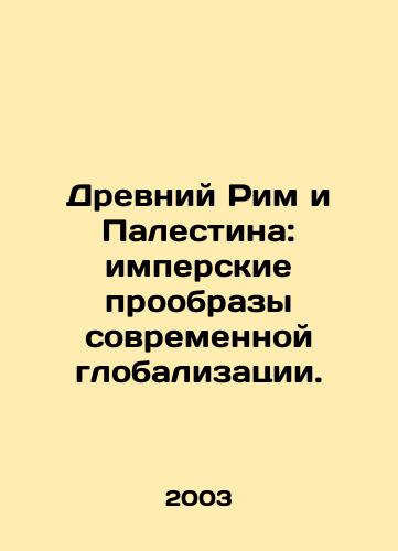 Drevniy Rim i Palestina: imperskie proobrazy sovremennoy globalizatsii./Ancient Rome and Palestine: the imperial prototypes of modern globalization. In Russian - landofmagazines.com