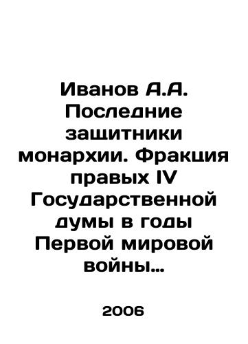Ivanov A.A. Poslednie zashchitniki monarkhii. Fraktsiya pravykh IV Gosudarstvennoy dumy v gody Pervoy mirovoy voyny (1914-fevral 1917)/Ivanov A.A. The Last Defenders of the Monarchy. The Right faction of the Fourth State Duma during World War I (1914-February 1917) In Russian - landofmagazines.com