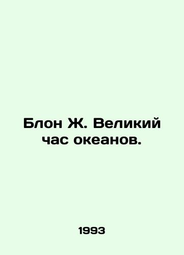 Blon Zh. Velikiy chas okeanov./Blon J. Great Hour of the Oceans. In Russian - landofmagazines.com