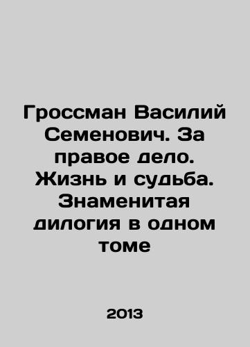 Grossman Vasiliy Semenovich. Za pravoe delo. Zhizn i sudba. Znamenitaya dilogiya v odnom tome/Grossman Vasily Semyonovich. For a just cause. Life and destiny. A famous diology in one volume In Russian - landofmagazines.com