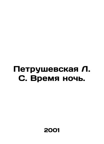 Petrushevskaya L. S. Vremya noch./Petrushevskaya L. S. Time is night. In Russian - landofmagazines.com