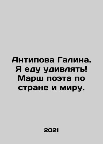 Antipova Galina. Ya edu udivlyat Marsh poeta po strane i miru./Galina Antipova. Im going to surprise The poets march through the country and the world. In Russian - landofmagazines.com