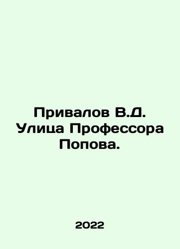 Privalov V.D. Ulitsa Professora Popova./Privalov V.D. Professor Popov Street. In Russian - landofmagazines.com