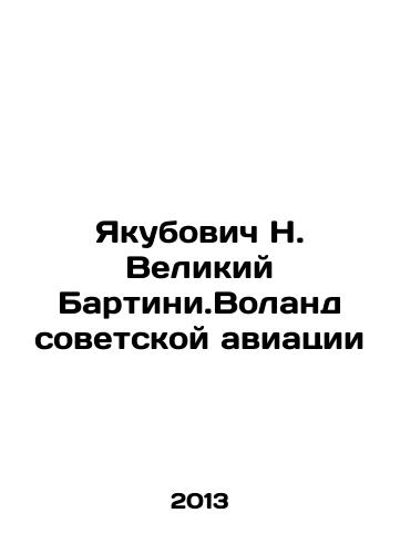 Yakubovich N. Velikiy Bartini.Voland sovetskoy aviatsii/Yakubovich N. Veliky Bartini. Voland of Soviet aviation In Russian - landofmagazines.com