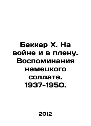 Bekker Kh. Na voyne i v plenu. Vospominaniya nemetskogo soldata. 1937-1950./Becker H. In War and Captivity: A Memoir of a German Soldier. 1937-1950. In Russian - landofmagazines.com