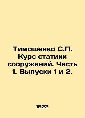 Timoshenko S.P. Kurs statiki sooruzheniy. Chast 1. Vypuski 1 i 2./Tymoshenko S.P. Static Structures Course. Part 1. Issues 1 and 2. In Russian - landofmagazines.com
