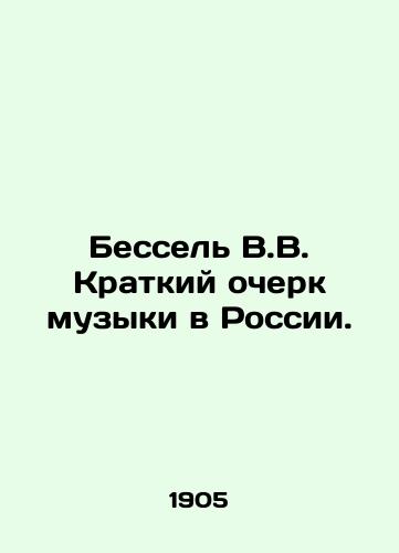 Bessel V.V. Kratkiy ocherk muzyki v Rossii./Bessel V.V. A brief sketch of music in Russia. In Russian - landofmagazines.com