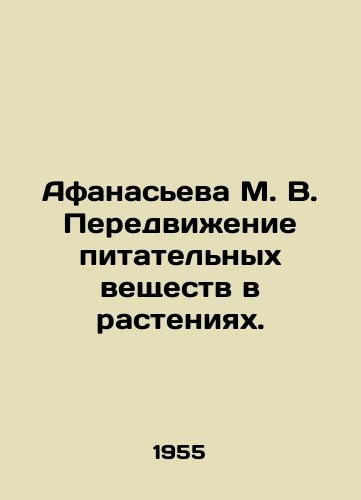 Afanaseva M. V. Peredvizhenie pitatelnykh veshchestv v rasteniyakh./Afanasieva M. V. Movement of nutrients in plants. In Russian - landofmagazines.com