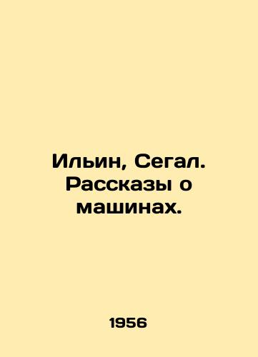 Ilin, Segal. Rasskazy o mashinakh./Ilyin, Segal. Tales about machines. In Russian - landofmagazines.com