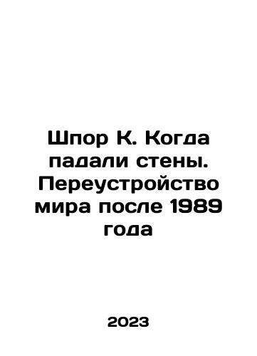 Shpor K. Kogda padali steny. Pereustroystvo mira posle 1989 goda/Spur K. When the Walls Fall. Rebuilding the World After 1989 In Russian - landofmagazines.com