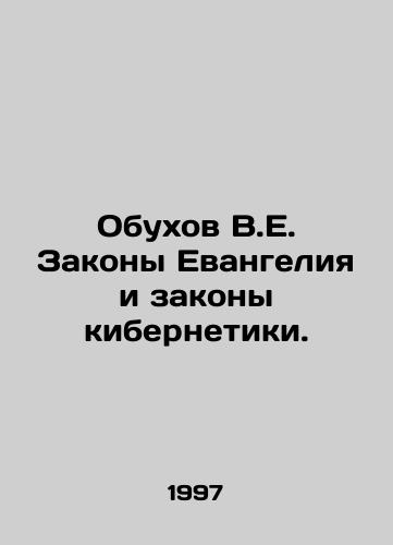 Obukhov V.E. Zakony Evangeliya i zakony kibernetiki./The Laws of the Gospel and the Laws of Cybernetics. In Russian - landofmagazines.com