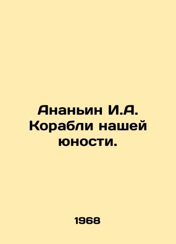 Ananin I.A. Korabli nashey yunosti./Ananyin I.A. Ships of our youth. In Russian - landofmagazines.com