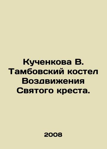 Kuchenkova V. Tambovskiy kostel Vozdvizheniya Svyatogo kresta./Kuchenkova V. Tambov Church of the Exaltation of the Holy Cross. In Russian - landofmagazines.com
