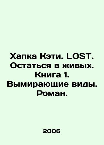 Khapka Keti. LOST. Ostatsya v zhivykh. Kniga 1. Vymirayushchie vidy. Roman./Katies Hat. LOST. Stay Alive. Book 1. Endangered Species. Roman. In Russian - landofmagazines.com