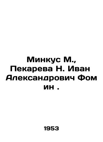 Minkus M., Pekareva N. Ivan Aleksandrovich Fomin ./Minkus M., Pekareva N. Ivan Alexandrovich Fomin. In Russian - landofmagazines.com