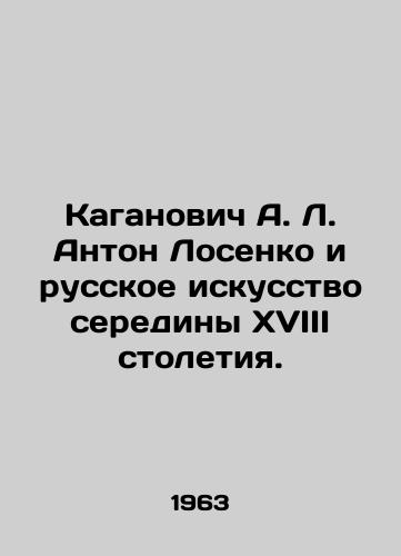 Kaganovich A. L. Anton Losenko i russkoe iskusstvo serediny XVIII stoletiya./Kaganovich A. L. Anton Losenko and Russian Art in the mid-eighteenth century. In Russian - landofmagazines.com