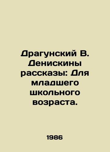 Dragunskiy V. Deniskiny rasskazy: Dlya mladshego shkolnogo vozrasta./Dragunsky V. Deniskin Stories: For Primary School Age. In Russian - landofmagazines.com