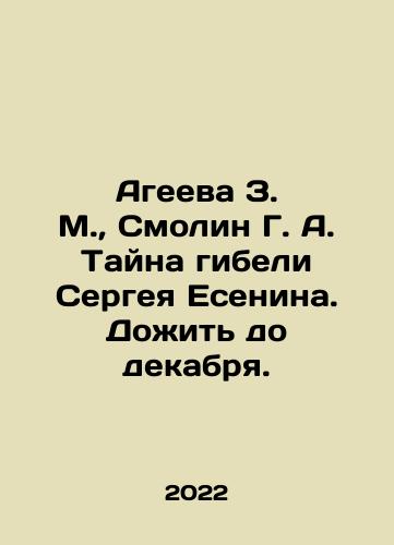 Ageeva Z. M., Smolin G. A. Tayna gibeli Sergeya Esenina. Dozhit do dekabrya./Z. M. Ageeva, G. A. Smolin The mystery of Sergei Yesenins death In Russian - landofmagazines.com