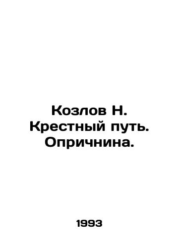 Kozlov N. Krestnyy put. Oprichnina./Kozlov N. The Way of the Cross. Oprichnina. In Russian - landofmagazines.com