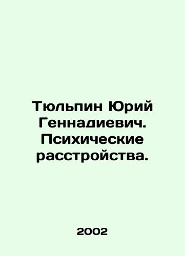 Tyulpin Yuriy Gennadievich. Psikhicheskie rasstroystva./Tyulpin Yuri Gennadievich. Mental disorders. In Russian - landofmagazines.com