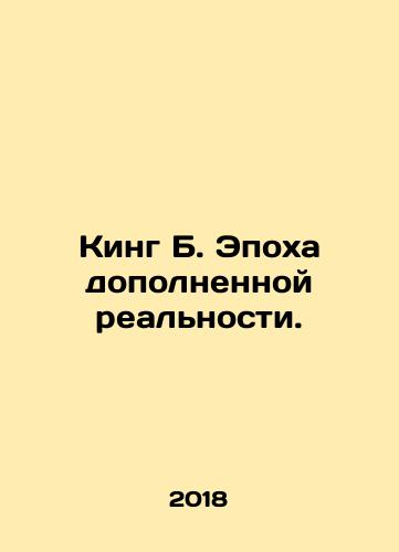 King B. Epokha dopolnennoy realnosti./King B. The Age of augmented reality. In Russian - landofmagazines.com