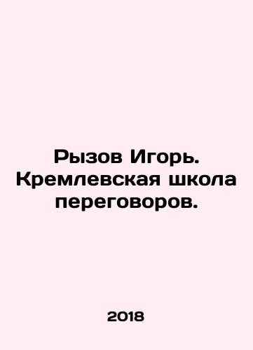 Ryzov Igor. Kremlevskaya shkola peregovorov./Ryzov Igor. Kremlin School of Negotiation. In Russian - landofmagazines.com