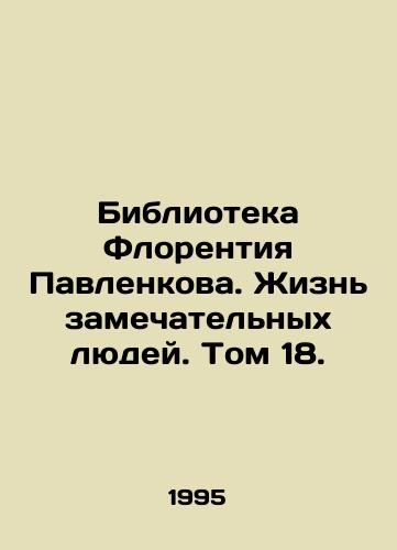 Biblioteka Florentiya Pavlenkova. Zhizn zamechatelnykh lyudey. Tom 18./Florence Pavlenkova Library: The Lives of Great People, Volume 18. In Russian - landofmagazines.com