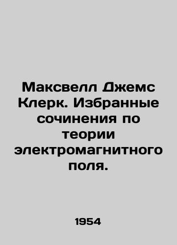 Maksvell Dzhems Klerk. Izbrannye sochineniya po teorii elektromagnitnogo polya./Maxwell James Clerk. Selected essays on electromagnetic field theory. In Russian - landofmagazines.com