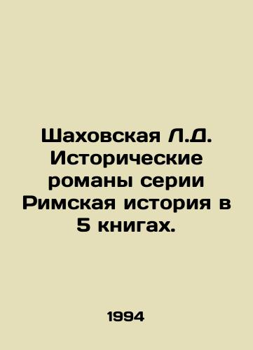 Shakhovskaya L.D. Istoricheskie romany serii Rimskaya istoriya v 5 knigakh./L.D. Shakhovskaya Historical Novels in the Roman History Series in 5 Books. In Russian - landofmagazines.com