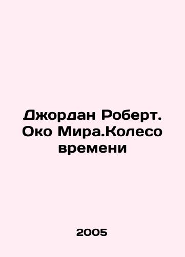 Dzhordan Robert. Oko Mira.Koleso vremeni/Jordan Robert. The Eye of Mira.Wheel of Time In Russian - landofmagazines.com