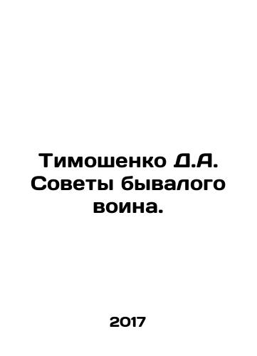 Timoshenko D.A. Sovety byvalogo voina./Tymoshenko D.A. Soviets of a former warrior. In Russian - landofmagazines.com