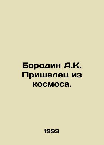 Borodin A.K. Prishelets iz kosmosa./Borodin A.K. The Alien from Space. In Russian - landofmagazines.com