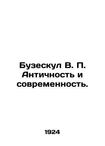 Buzeskul V. P. Antichnost i sovremennost./Buzeskul V. P. Antiquity and modernity. In Russian - landofmagazines.com