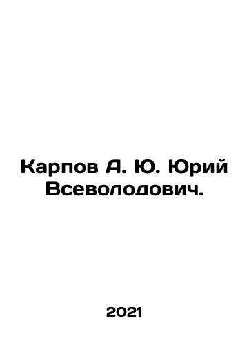 Karpov A. Yu. Yuriy Vsevolodovich./Karpov A. Yu. Yuri Vsevolodovich. In Russian - landofmagazines.com