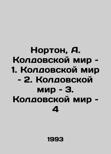 Norton, A. Koldovskoy mir – 1. Koldovskoy mir – 2. Koldovskoy mir – 3. Koldovskoy mir – 4/Norton, A. Witchcraft World 1. Witchcraft World 2. Witchcraft World 3. Witchcraft World 4 In Russian - landofmagazines.com