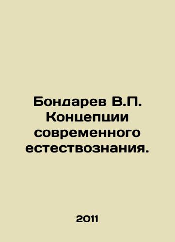 Bondarev V.P. Kontseptsii sovremennogo estestvoznaniya./V.P. Bondaryev Concepts of Modern Natural Science. In Russian - landofmagazines.com