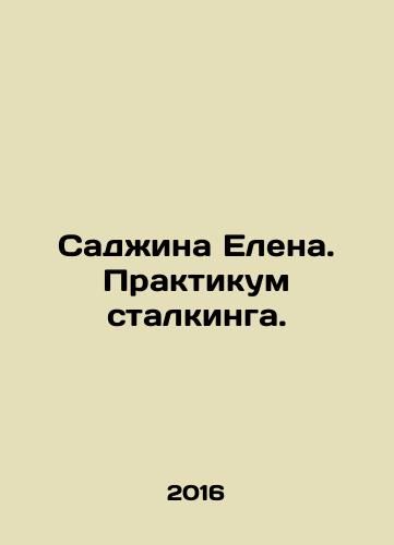 Sadzhina Elena. Praktikum stalkinga./Sajina Elena. Collision Workshop. In Russian - landofmagazines.com