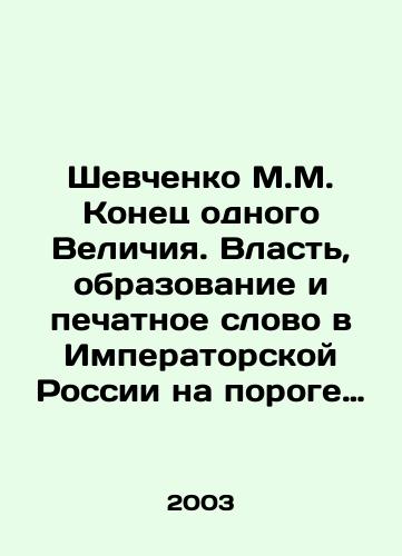 Shevchenko M.M. Konets odnogo Velichiya. Vlast, obrazovanie i pechatnoe slovo v Imperatorskoy Rossii na poroge Osvoboditelnykh reform/Shevchenko M.M. The End of One Greatness: Power, Education, and the Print Word in Imperial Russia on the Edge of Liberation Reforms In Russian - landofmagazines.com