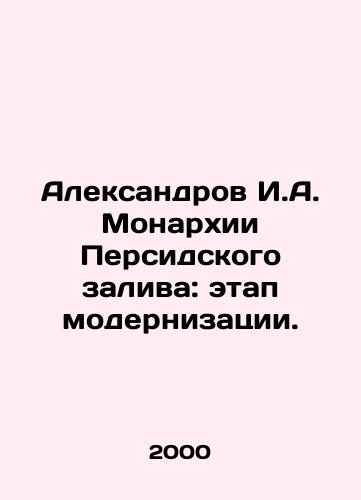 Aleksandrov I.A. Monarkhii Persidskogo zaliva: etap modernizatsii./Aleksandrov I. A. Gulf Monarchies: Modernization Phase. In Russian - landofmagazines.com