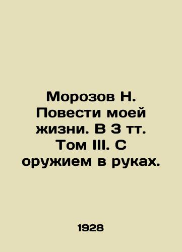 Morozov N. Povesti moey zhizni. V 3 tt. Tom III. S oruzhiem v rukakh./Morozov N. The Story of My Life, Volume III, Volume 3 In Russian - landofmagazines.com