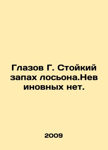 Glazov G. Stoykiy zapakh losona.Nevinovnykh net./Eyes G. Persistent smell of lotion. There are no innocents. In Russian - landofmagazines.com