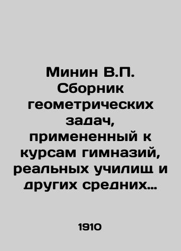 Minin V.P. Sbornik geometricheskikh zadach, primenennyy k kursam gimnaziy, realnykh uchilishch i drugikh srednikh uchebnykh zavedeniy./Minin V.P. Compilation of geometric problems applied to the courses of gymnasiums, real schools and other secondary schools. In Russian - landofmagazines.com