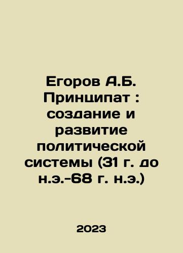 Egorov A.B. Printsipat: sozdanie i razvitie politicheskoy sistemy (31 g. do n.e.-68 g. n.e.)/A.B. Egorov Principality: Creation and Development of the Political System (31 BC-68 BC) In Russian - landofmagazines.com