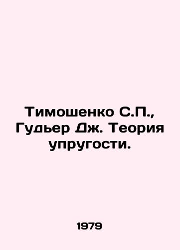Timoshenko S.P.,  Guder Dzh. Teoriya uprugosti./Tymoshenko S.P.,  Goudier J. The Theory of Elasticity. In Russian - landofmagazines.com
