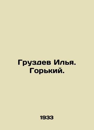 Gruzdev Ilya. Gorkiy./Ilya Gruzdev. Gorky. In Russian - landofmagazines.com