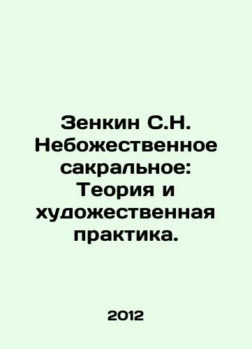 Zenkin S.N. Nebozhestvennoe sakralnoe: Teoriya i khudozhestvennaya praktika./Zenkin S.N. The Divine Sacred: Theory and Artistic Practice. In Russian - landofmagazines.com