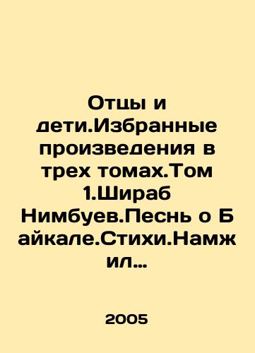 Ottsy i deti.Izbrannye proizvedeniya v trekh tomakh.Tom 1.Shirab Nimbuev.Pesn o Baykale.Stikhi.Namzhil Nimbuev.Strenozhennye molnii.Stikhi,proza.Zhamso Tumunov.Gimn Pobnde.Stikhi,rasskazy,roman.Bator Tumunov.Ne predal Vas…Albom vospominaniy./Fathers and children. Selected works in three volumes. Volume 1. Shirab Nimbuev. Song about Baikal. Natural disaster. Namzhil Nimbuev. Strained by lightning. Poems, Prose. Zhamso Tumunov. Anthem of the Victory. Poems, Stories, Romance. Bator Tumunov In Russian - landofmagazines.com