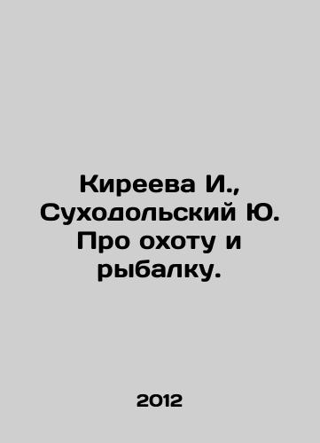 Kireeva I., Sukhodolskiy Yu. Pro okhotu i rybalku./I. Kireeva, Yu. Sukhodolsky About hunting and fishing. In Russian - landofmagazines.com